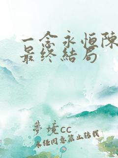 一念永恒陈曼瑶最终结局