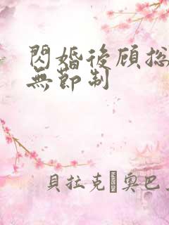闪婚后顾总宠妻无节制