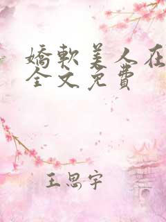 娇软美人在七零全文免费