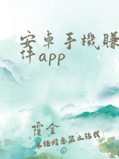 安卓手机赚钱软件app