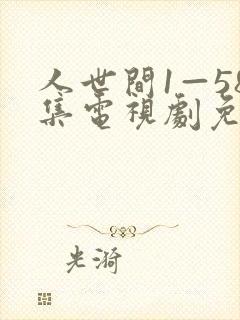 人世间1—58集电视剧免费播放