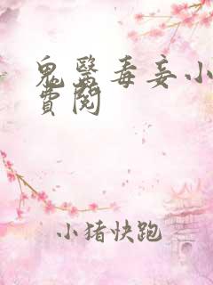 鬼医毒妾小说免费阅