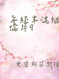 年经丰满继母理伦片9