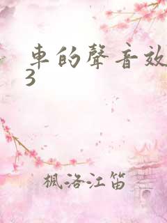 车的声音效mp3 车的声音效mp3