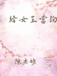 给女王当狗奴 给女王当狗奴