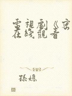 电视剧《密战》在线观看