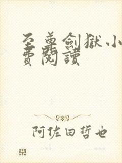 至尊剑狱小说免费阅读
