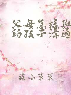 父母怎样与抑郁的孩子沟通