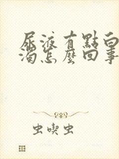 尿液有点白色浑浊怎么回事