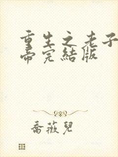 重生之老子是皇帝完结版