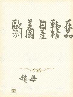 欧美日韩在线亚洲国产精品