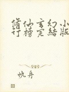 修仙玄幻小说排行榜完结版 修仙玄幻小说排行榜完结版