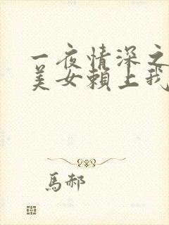 一夜情深之高冷美女赖上我短剧 一夜情深之高冷美女赖上我短剧