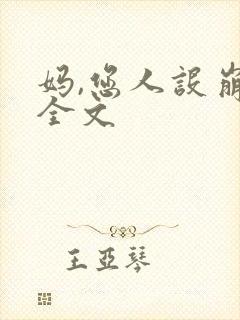 妈,您人设崩了全文