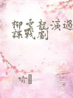 柳云龙演过哪些谍战剧