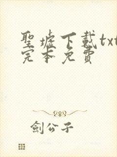 圣墟下载txt完本免费