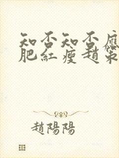 知否知否应是绿肥红瘦赵策英