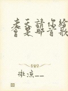 老天请你给我机会是哪首歌的歌词