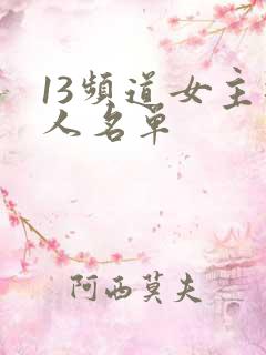 13频道女主持人名单
