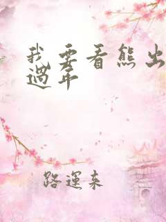 我要看熊出没之过年