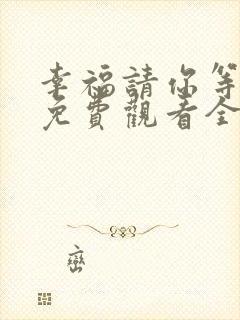 幸福请你等等我免费观看全集