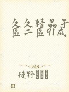 久久精品午夜一区二区91成人精品 久久精品午夜一区二区91成人精品