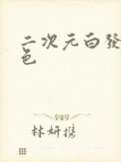 二次元白发女角色