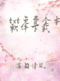 txt免费全本软件下载