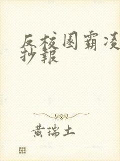 反校园霸凌的手抄报