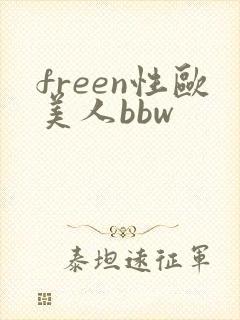freen性欧美人bbw