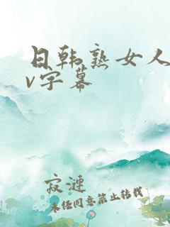 日韩熟女人妻av字幕