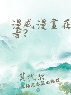 漫威漫画在哪里看?