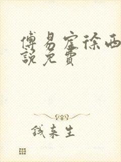 傅易宸徐西棠小说免费