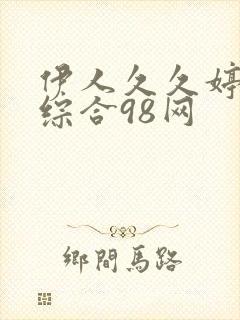伊人久久婷婷色综合98网