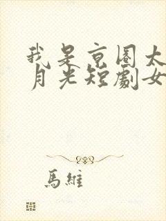 我是京圈太子白月光短剧女主