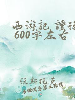 西游记 读后感 600字左右