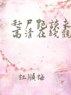 赶尸艳谈未删减高清在线观看