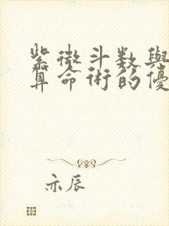 紫微斗数与八字算命术的优劣对比