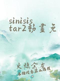 sinisistar2动画免费观看