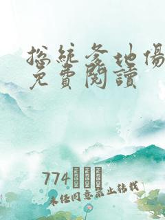 总统爹地伤不起免费阅读