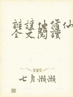 谁让他修仙的 全文阅读