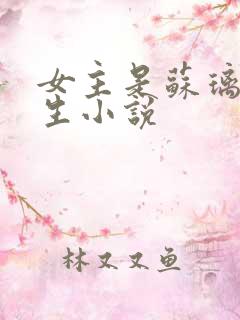 女主是苏璃的重生小说 女主是苏璃的重生小说