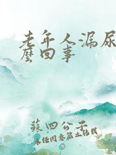 老年人漏尿是怎么回事