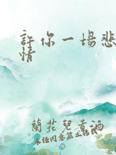 许你一场悲欢爱情 许你一场悲欢爱情