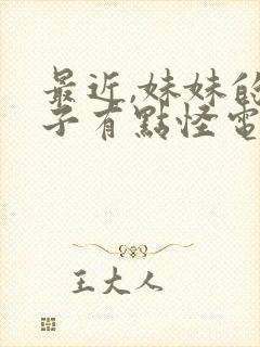 最近,妹妹的样子有点怪电影 最近,妹妹的样子有点怪电影