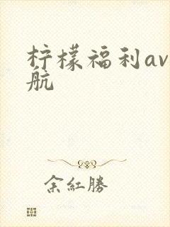 柠檬福利av导航