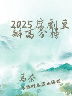 2025腐剧豆瓣高分榜