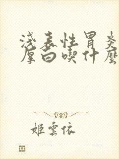 浅表性胃炎舌苔厚白吃什么药