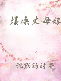 爆操丈母娘在线