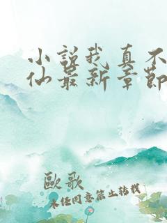 小说我真不会修仙最新章节 小说我真不会修仙最新章节